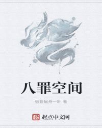 八罪空间封面