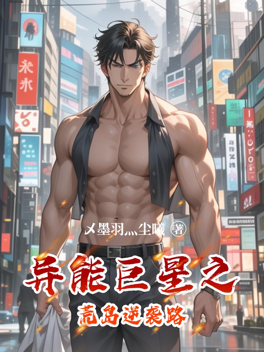 异能巨星之荒岛逆袭路封面