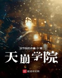 天崩学院封面