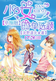 单细胞少女的单选题封面