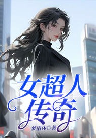女超人傳奇封面