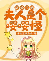 夫人是个嘤嘤怪封面