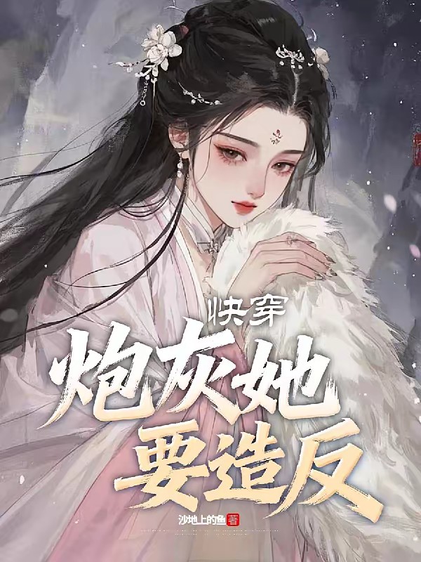 快穿之这炮灰我可不当封面