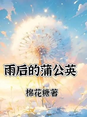 雨后的蒲公英封面