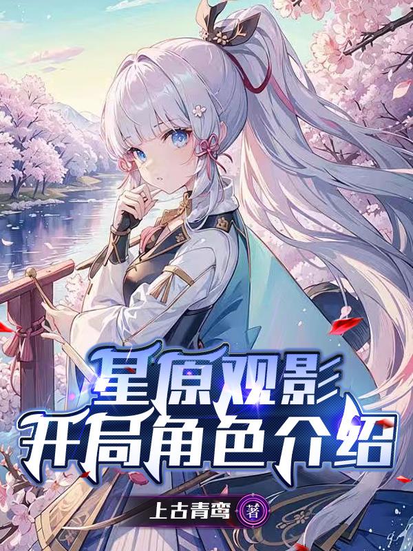 星原观影：开局角色介绍封面