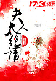 夫人太绝情封面