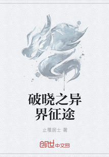 破晓之异界征途封面