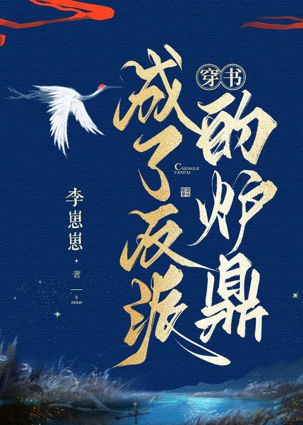 穿书成了反派的炉鼎封面
