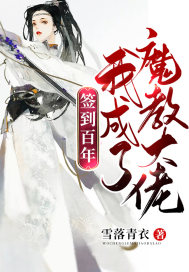 签到百年我成了魔教大佬封面