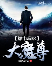 都市超级大魔尊封面