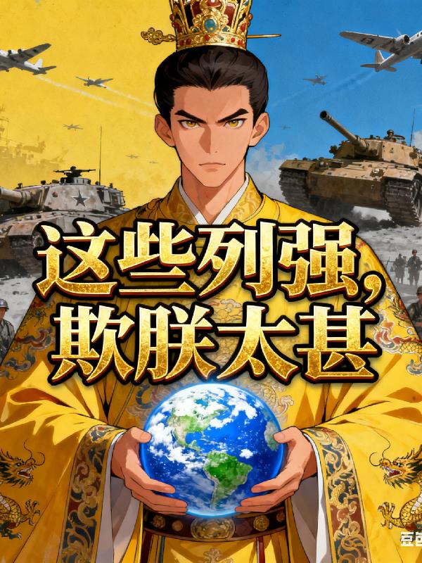 这些列强，欺朕太甚封面