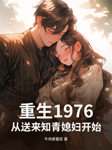 重生1976，从送来知青媳妇开始！封面