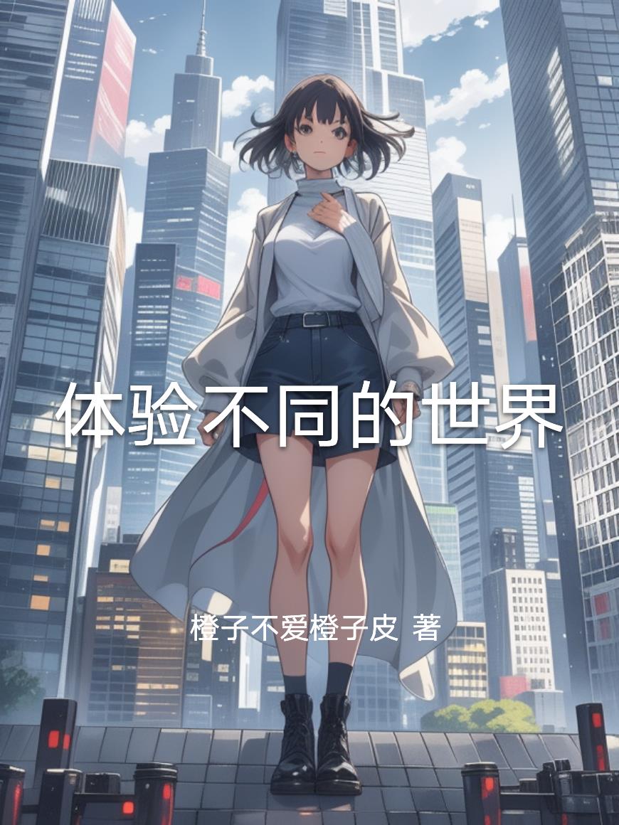 快穿：不同的世界我来了封面