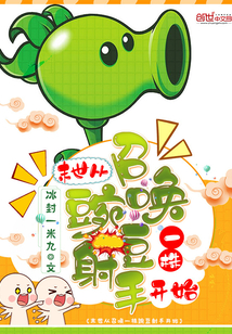 末世从召唤一株豌豆射手开始封面