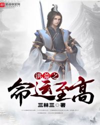 洪荒之命运至高封面