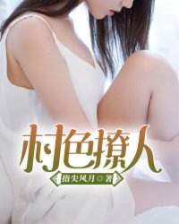 村色撩人封面