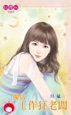 独占工作狂老板封面