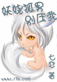 妖娆狐男别压我封面