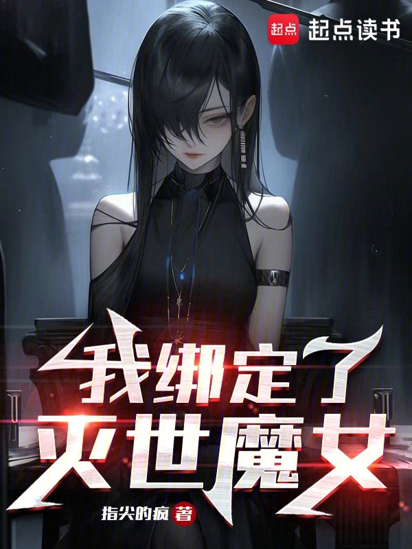 我绑定了灭世魔女封面