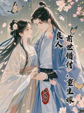 前世错付，重生嫁良人封面