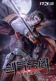 剑气云阁封面