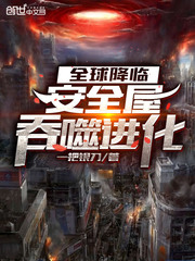 全球降临:安全屋吞噬进化封面