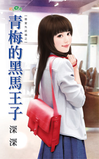 青梅的黑马王子封面