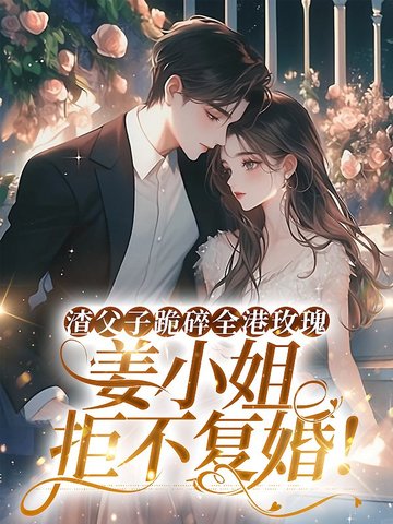 渣父子跪碎全港玫瑰，姜小姐拒不复婚！封面