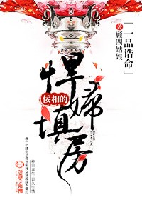 天命贵妻,佞相的悍妇填房封面