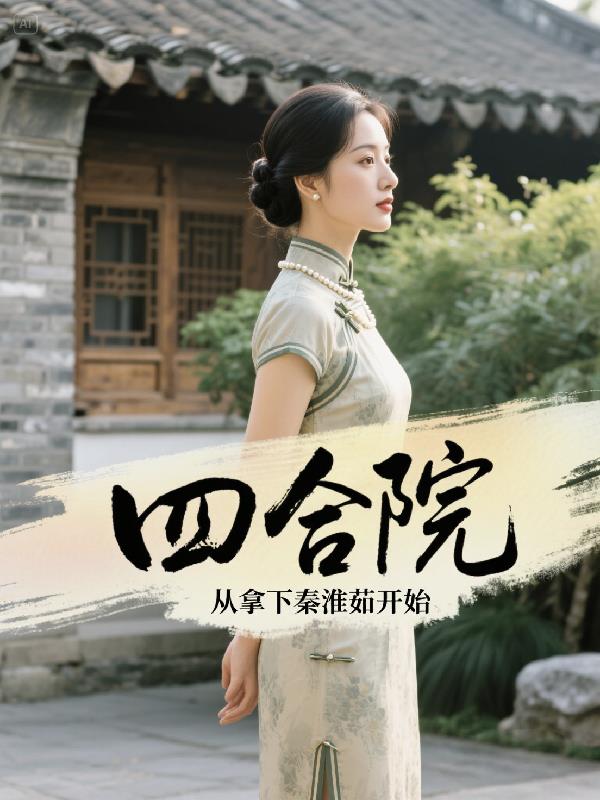 四合院从拿下秦淮茹开始封面