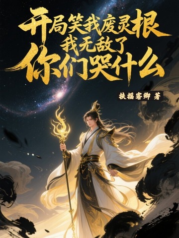 开局笑我废灵根，我无敌了你们哭什么封面