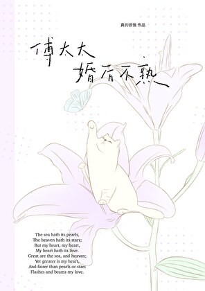 傅太太婚后不熟封面