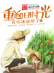 重返旧时光封面