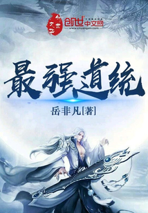 最强道统封面