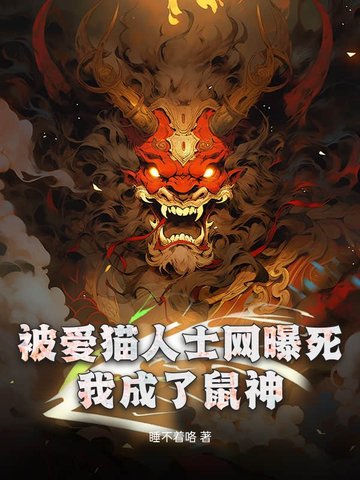 诡异进化：网曝致死，化身BUG级鼠神封面