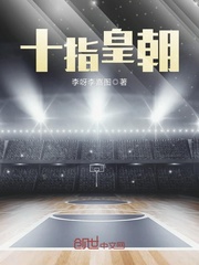 十指皇朝封面