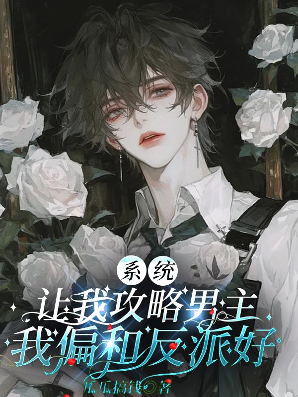 系统让我攻略男主，我偏和反派好封面