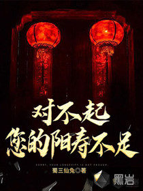 对不起,您的阳寿不足封面