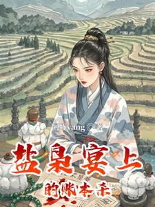 盐枭宴上的账本杀封面