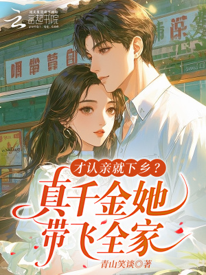 才认亲就下乡?真千金她带飞全家封面