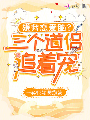 嫌我恋爱脑？三个道侣追着宠封面