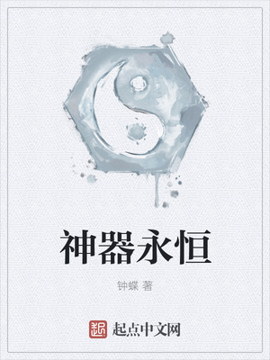 神器永恒封面