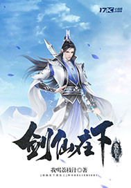 剑仙在下我在上封面