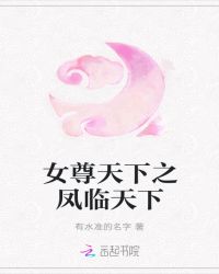 女尊天下之凤临天下封面