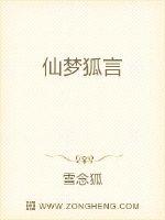 仙梦狐言封面