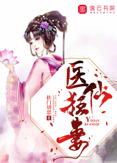 医仙狂妻封面