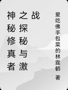 神秘修真者之探秘与激战封面