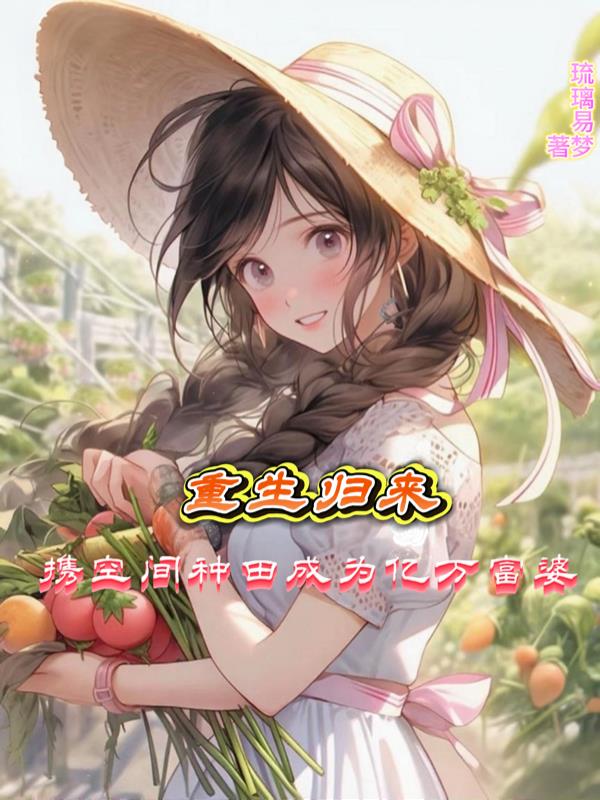 重生归来携空间种田成为亿万富婆封面