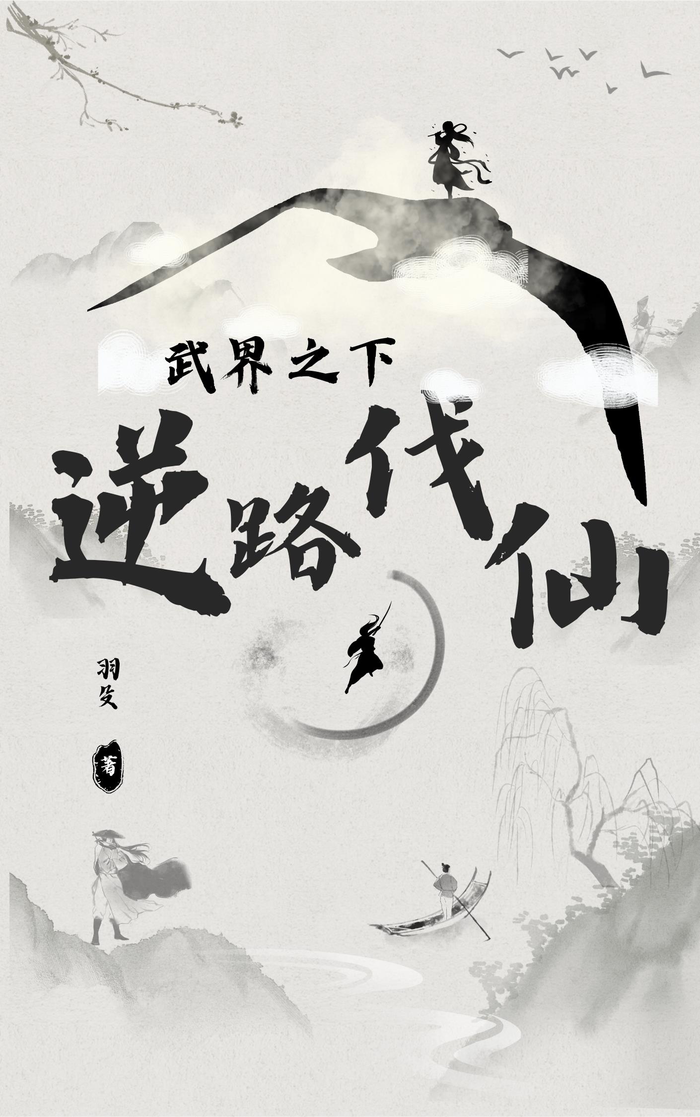 武界之下，逆上伐仙！封面