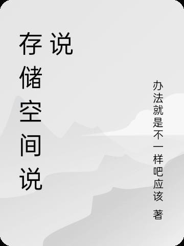 存储空间说说封面